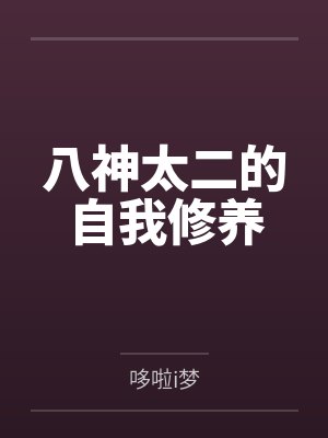 八神太二的自我修养