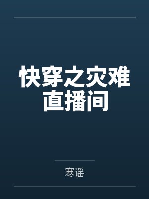 凉溪秦晓帆快穿之灾难直播间