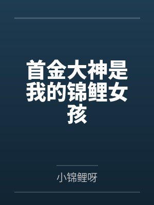 叶向瑶许沐言首金大神是我的锦鲤女孩