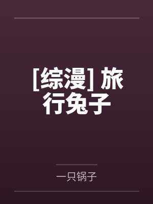 [综漫] 旅行兔子