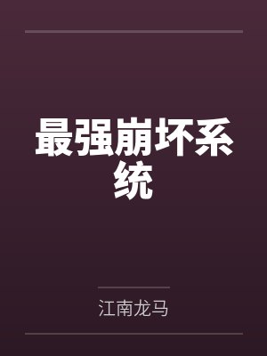 最强崩坏系统
