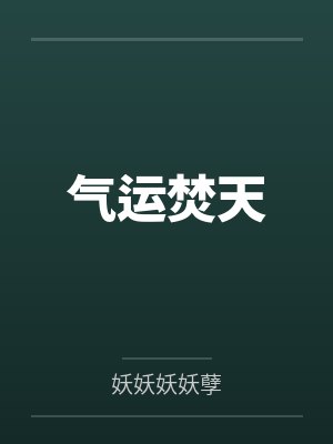杨天小蛟龙气运焚天