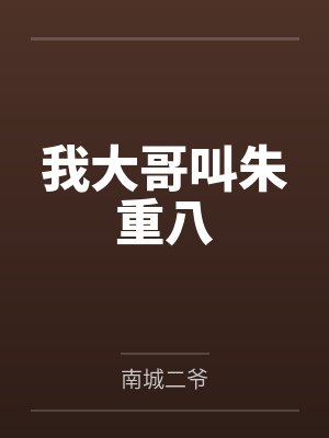 我大哥叫朱重八笔趣阁无弹窗