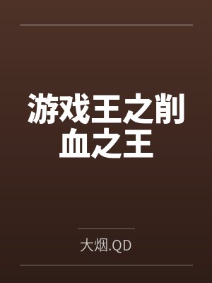 游戏王之削血之王