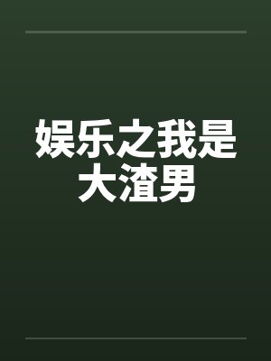 娱乐之我是大渣男