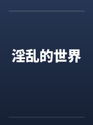 淫乱的世界
