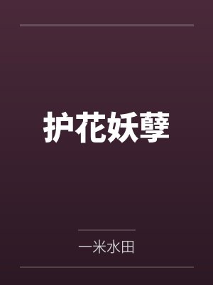 护花妖孽