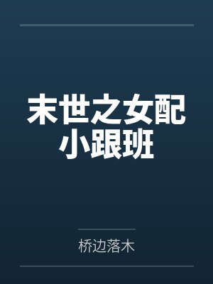 末世之女配小跟班