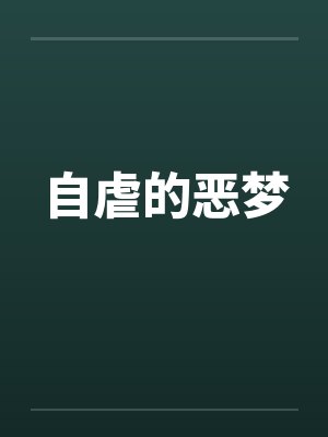 自虐的恶梦