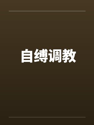 自缚调教