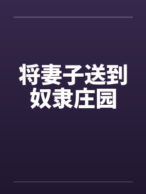 将妻子送到奴隶庄园