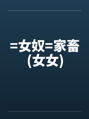 =女奴=家畜(女女)