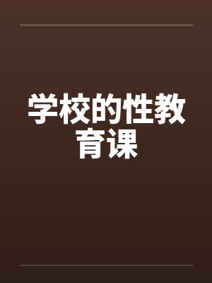 学校的性教育课