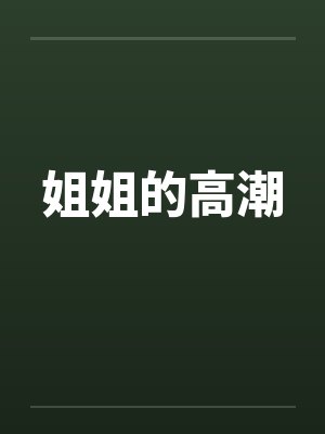 姐姐的高潮