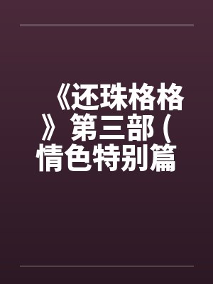 《还珠格格》第三部 (情色特别篇)