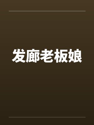 发廊老板娘