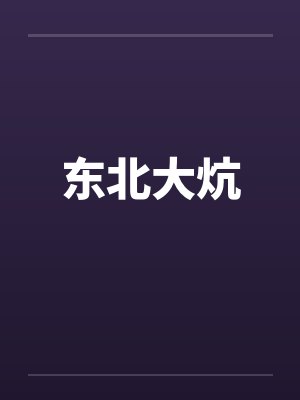 东北大炕