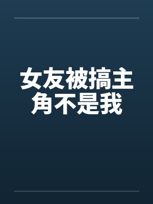 女友被搞主角不是我