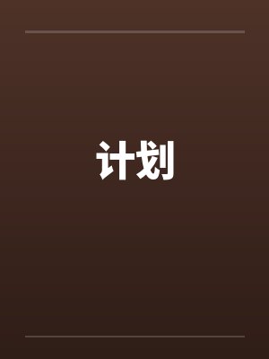 计划