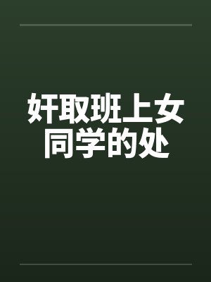 奸取班上女同学的处