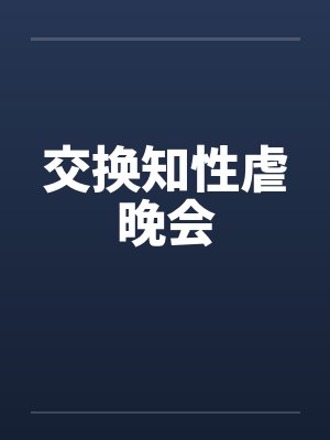 交换知性虐晚会