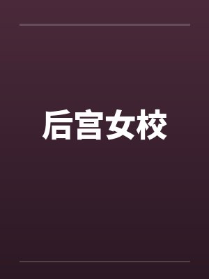 后宫女校