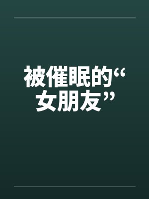 被催眠的“女朋友”