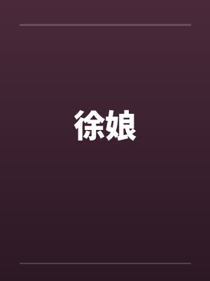 徐娘