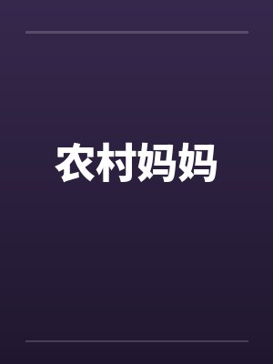 农村妈妈