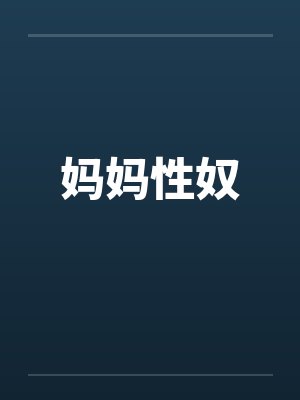 妈妈性奴