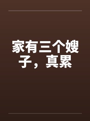 家有三个嫂子，真累