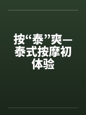 按“泰”爽—泰式按摩初体验