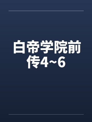 白帝学院前传4~6