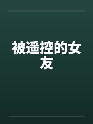 被遥控的女友