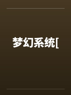梦幻系统[