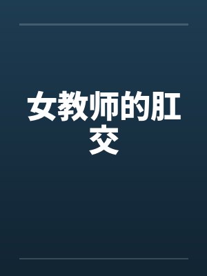 女教师的肛交