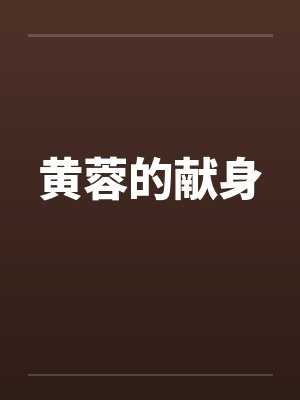 黄蓉的献身