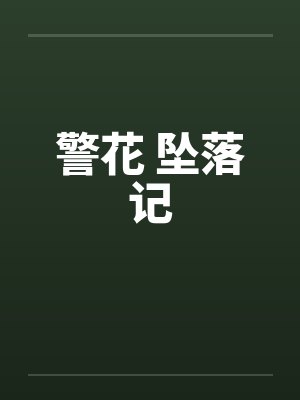 警花 坠落记