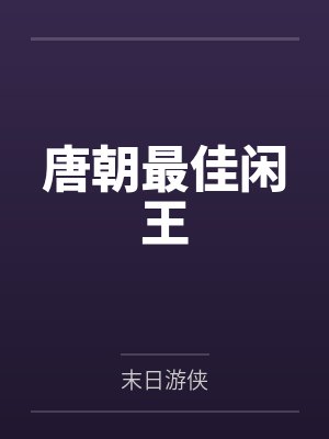唐朝最佳闲王by末日游侠