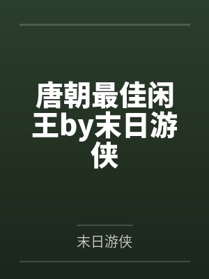 唐朝最佳闲王by末日游侠
