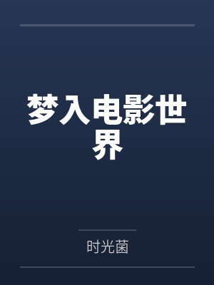 梦入电影世界