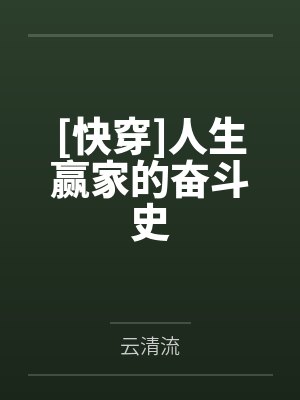 [快穿]人生赢家的奋斗史
