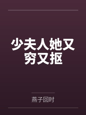 少夫人她又穷又抠
