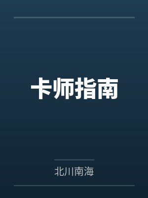卡师指南by北川南海