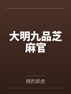 大明九品芝麻官