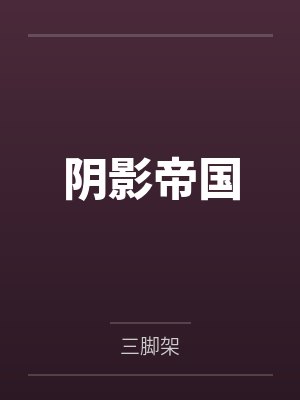 阴影帝国