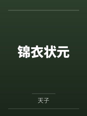 朱浩陆炳锦衣状元
