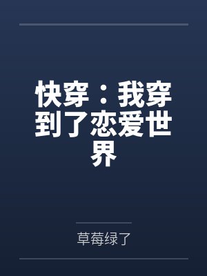 快穿：我穿到了恋爱世界
