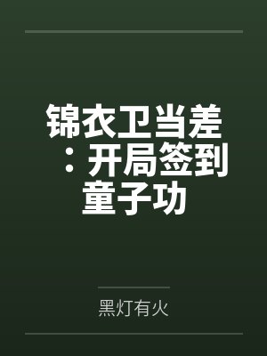 锦衣卫当差：开局签到童子功