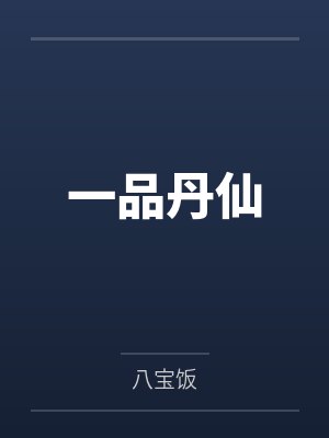 轩辕氏吴升一品丹仙